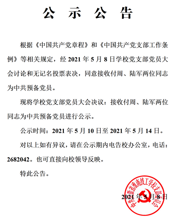 20210510-公示公告：同意接收付周陸軍為中共預備黨員.jpg